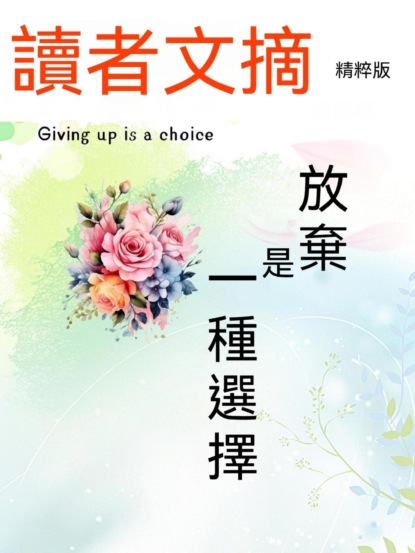 讀者文摘精粹版Ⅳ：放棄是一種選擇