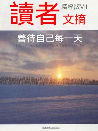 讀者文摘精粹版Ⅶ：善待自己每一天