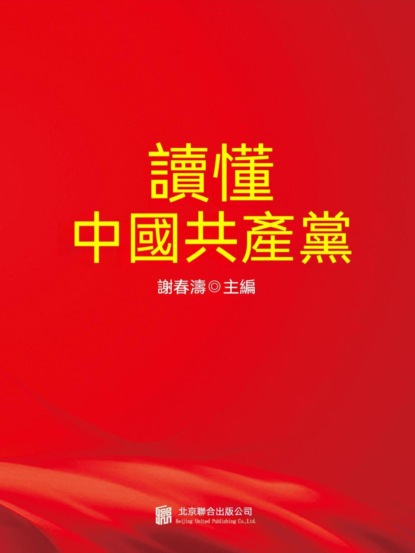 讀懂中國共產黨