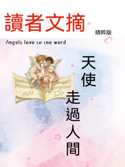 讀者文摘精粹版Ⅲ：天使走過人間