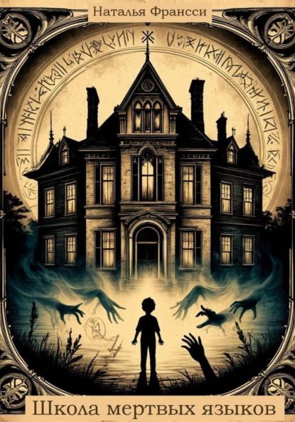 

Школа мертвых языков