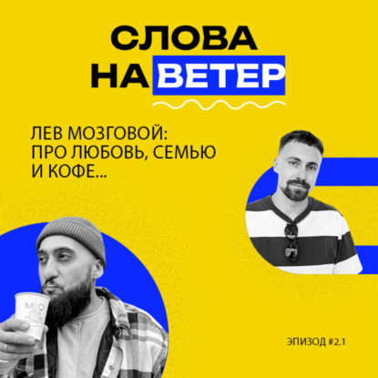 ЭКСПЕРТ ПО КОФЕ ЛЕВ МОЗГОВОЙ | Бросил престижную работу, чтобы найти свой путь