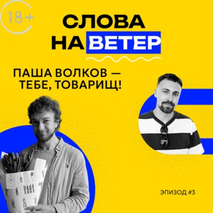 БАРБЕР ПАВЕЛ ВОЛКОВ | Ты начинаешь умирать, как только стал взрослым (18+)