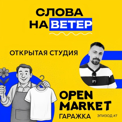 Открытая студия на OPEN MARKET'е | Про что локальные бренды Ставрополя