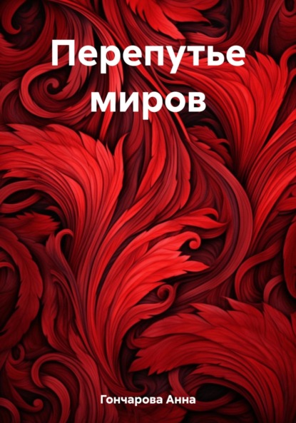 Перепутье миров