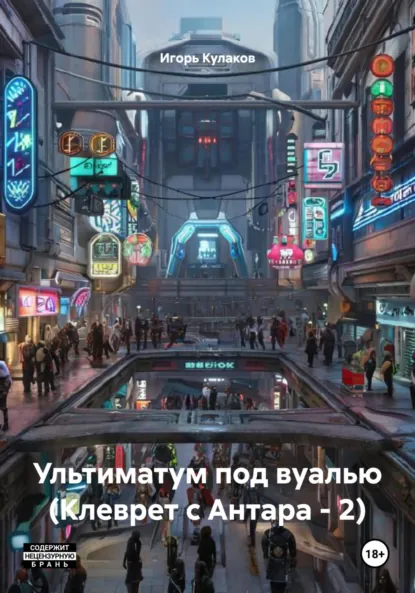 Обложка книги Ультиматум под вуалью (Клеврет с Антара – 2), Игорь Евгеньевич Кулаков