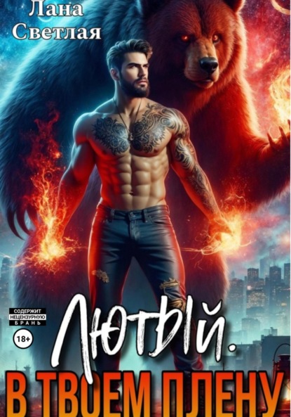 

Лютый. В твоём плену