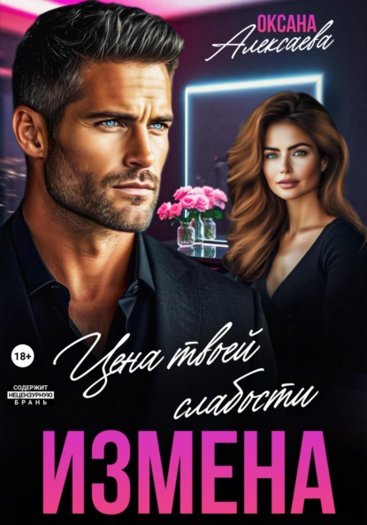 

Измена. Цена твоей слабости