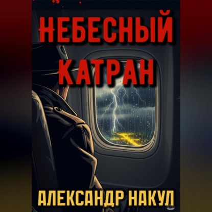 

Небесный Катран