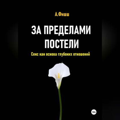 За пределами постели. Секс как основа глубоких отношений