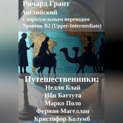 

Путешественники: Нелли Блай, Ибн Баттута, Марко Поло, Фернан Магеллан, Кристофор Колумб.