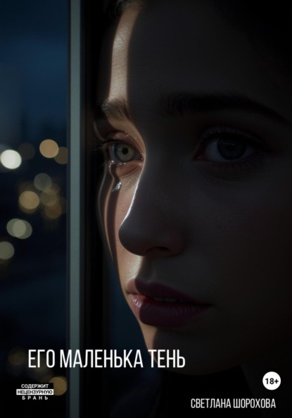 

Его маленькая тень