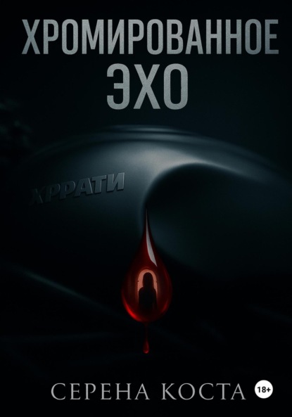 

Хромированное эхо