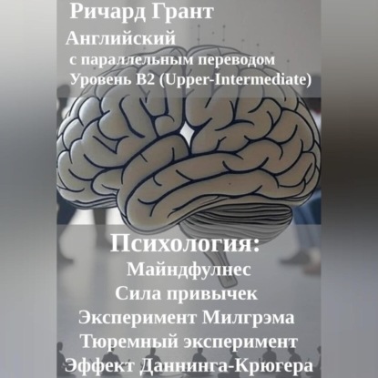 

Психология: Майндфулнес, Сила привычек, Эксперимент Милгрэма, Эффект Даннинга-Крюгера, Тюремный эксперимент.
