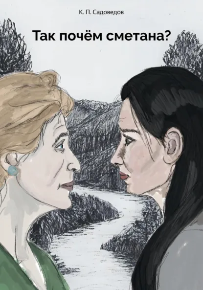 Обложка книги Так почём сметана?, Константин Павлович Садоведов