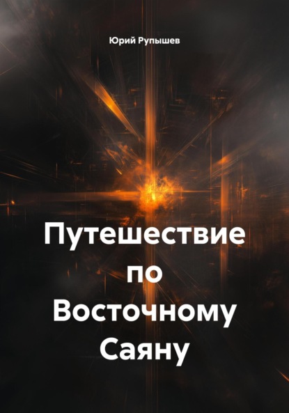 Путешествие по Восточному Саяну