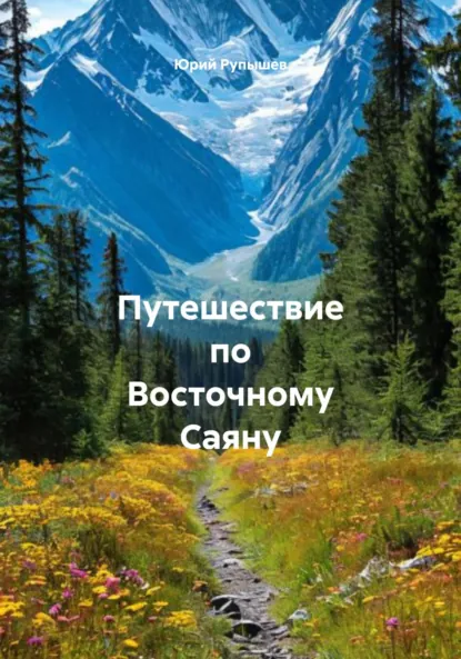 Обложка книги Путешествие по Восточному Саяну, Юрий Алексеевич Рупышев