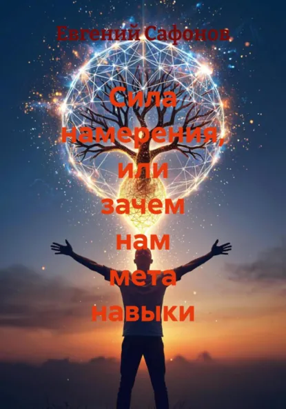 Обложка книги Сила намерения, или зачем нам мета навыки, Евгений Сафонов