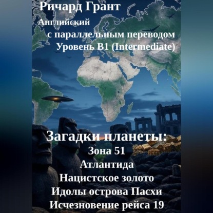 

Загадки планеты: Зона 51, Атлантида, Нацистское золото, Идолы острова Пасхи, Исчезновение рейса 19.