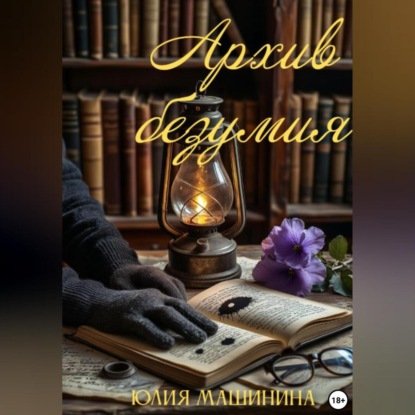 

Архив безумия