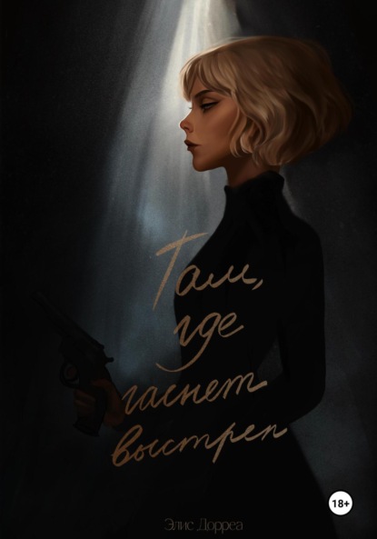 

Там, где гаснет выстрел