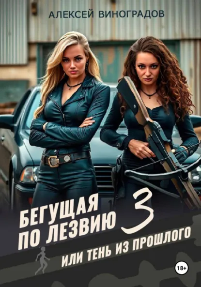 Обложка книги Бегущая по лезвию 3 или тень из прошлого, Алексей Вениаминович Виноградов