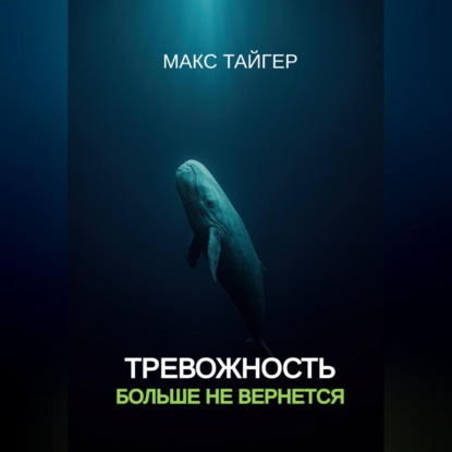 

Тревожность больше не вернется!