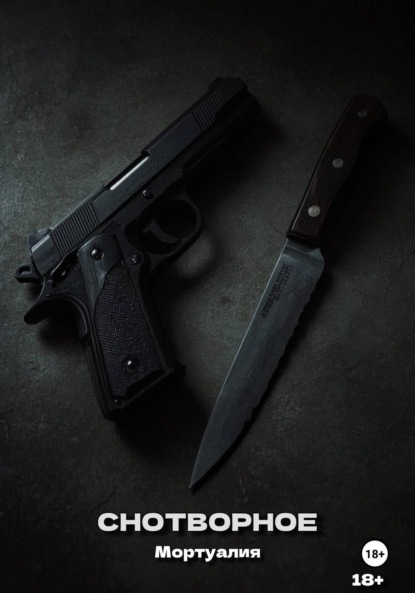 

Снотворное