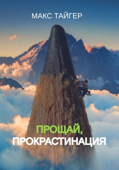 

Прощай, прокрастинация!