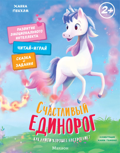 

Счастливый единорог. Как найти хорошее настроение