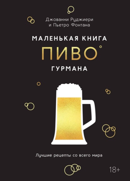 Маленькая книга гурмана. Пиво. Лучшие рецепты со всего мира