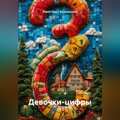 

ДЕВОЧКИ-ЦИФРЫ