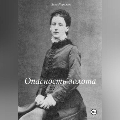Опасность золота