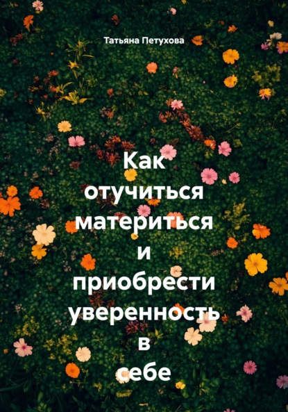 

Как отучиться материться и приобрести уверенность в себе
