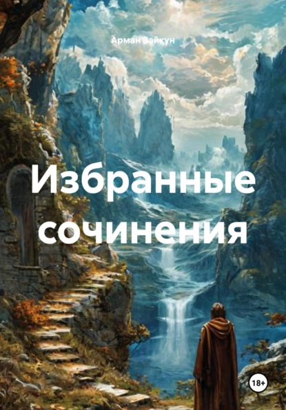 Избранные сочинения
