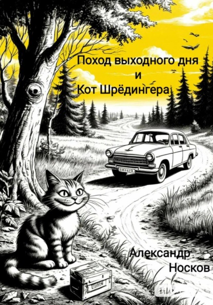 

Поход выходного дня и Кот Шрёдингера