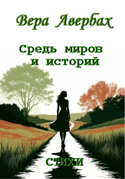 Обложка книги Средь миров и историй. Стихи, Вера Авербах