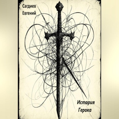 История Герока