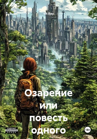 Озарение или повесть одного будущего