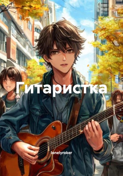 

Гитаристка