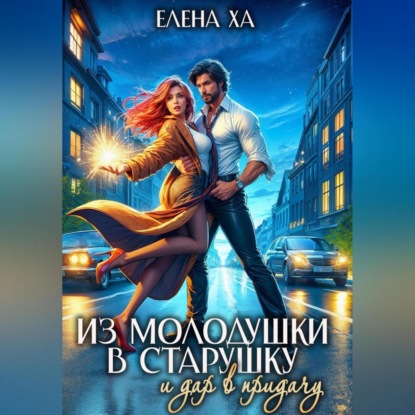 

Из молодушки в старушку и дар в придачу