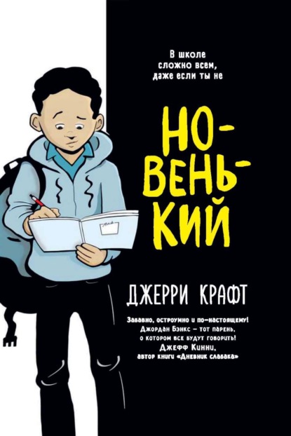 Новенький