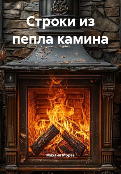 Строки из пепла камина