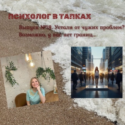 Устали от чужих проблем? Возможно, у вас нет границ…