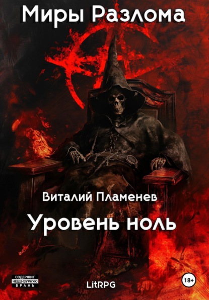 

Миры разлома. Уровень ноль