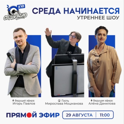 Утреннее шоу «Среда начинается» гость Мирослава Моцманова