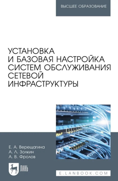 

Установка и базовая настройка систем обслуживания сетевой инфраструктуры. Учебное пособие для вузов
