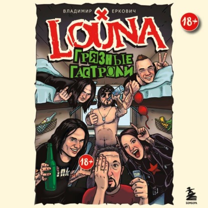 LOUNA. Грязные гастроли