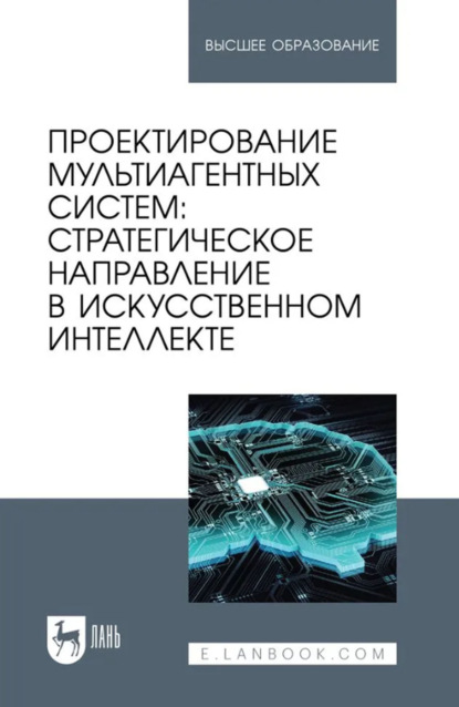 Проектирование мультиагентных систем. Стратегическое направление в искусственном интеллекте. Учебник для вузов