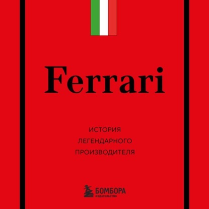 

Ferrari. История легендарного производителя